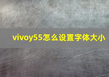 vivoy55怎么设置字体大小