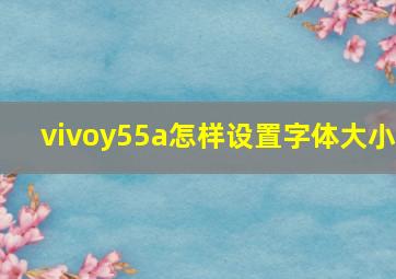 vivoy55a怎样设置字体大小