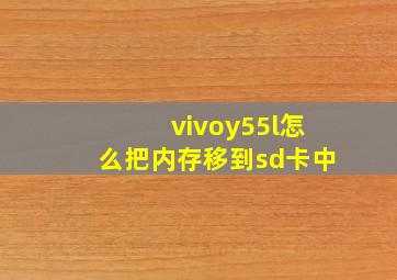 vivoy55l怎么把内存移到sd卡中