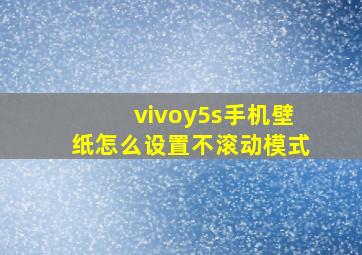 vivoy5s手机壁纸怎么设置不滚动模式