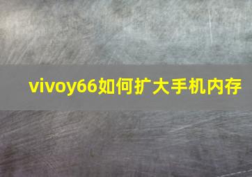 vivoy66如何扩大手机内存