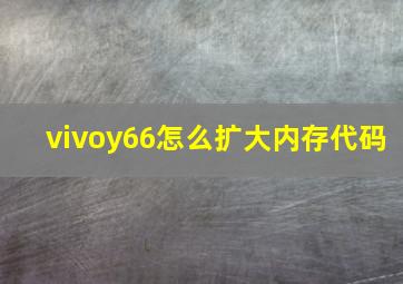 vivoy66怎么扩大内存代码