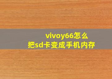 vivoy66怎么把sd卡变成手机内存