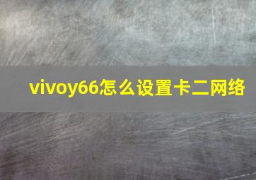 vivoy66怎么设置卡二网络