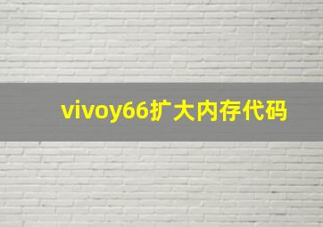 vivoy66扩大内存代码