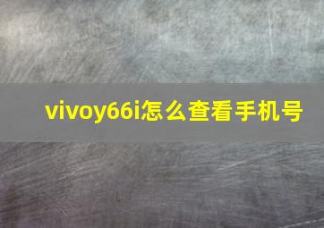 vivoy66i怎么查看手机号