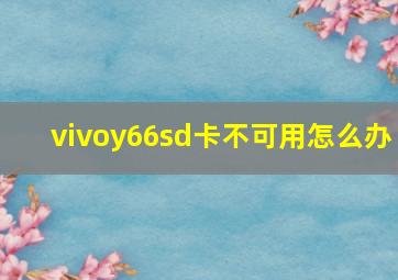 vivoy66sd卡不可用怎么办