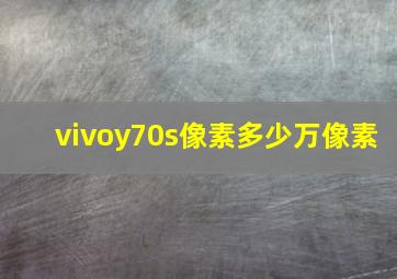 vivoy70s像素多少万像素