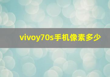 vivoy70s手机像素多少