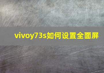 vivoy73s如何设置全面屏