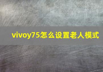 vivoy75怎么设置老人模式