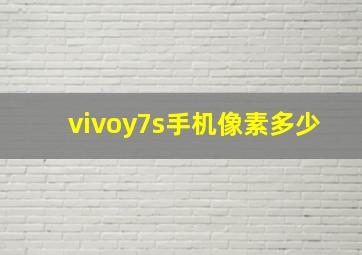 vivoy7s手机像素多少