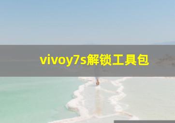 vivoy7s解锁工具包