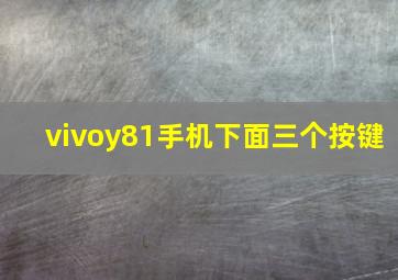 vivoy81手机下面三个按键