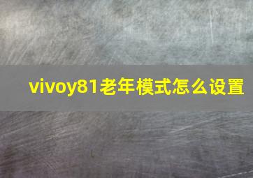 vivoy81老年模式怎么设置