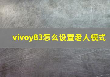 vivoy83怎么设置老人模式