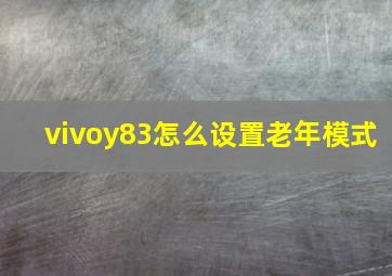 vivoy83怎么设置老年模式