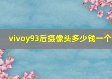 vivoy93后摄像头多少钱一个