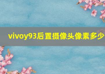 vivoy93后置摄像头像素多少