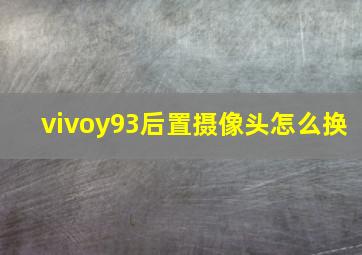 vivoy93后置摄像头怎么换