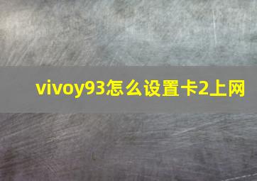 vivoy93怎么设置卡2上网