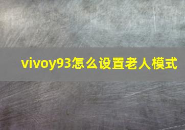 vivoy93怎么设置老人模式