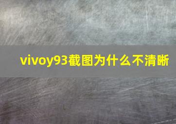 vivoy93截图为什么不清晰