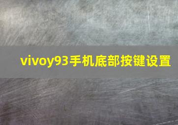 vivoy93手机底部按键设置