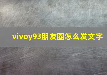 vivoy93朋友圈怎么发文字