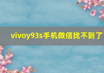 vivoy93s手机微信找不到了