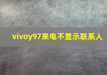 vivoy97来电不显示联系人