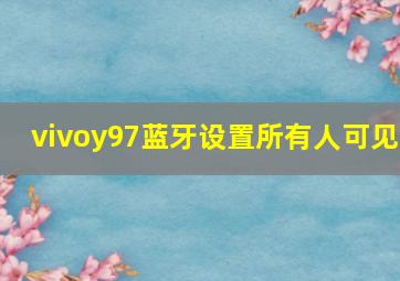 vivoy97蓝牙设置所有人可见