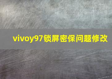 vivoy97锁屏密保问题修改