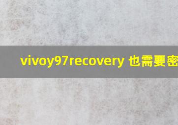 vivoy97recovery 也需要密码