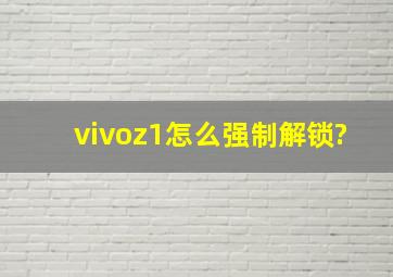 vivoz1怎么强制解锁?