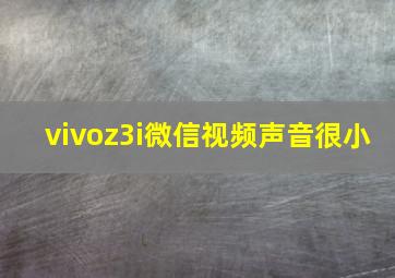 vivoz3i微信视频声音很小