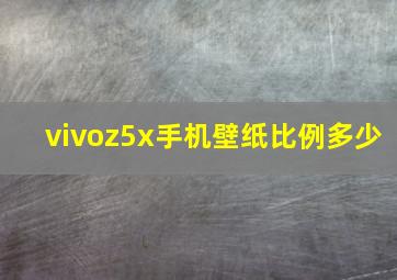 vivoz5x手机壁纸比例多少