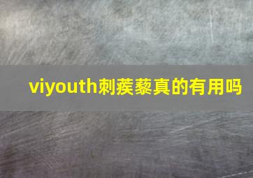 viyouth刺蒺藜真的有用吗