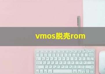 vmos脱壳rom