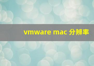 vmware mac 分辨率