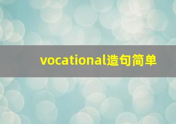 vocational造句简单