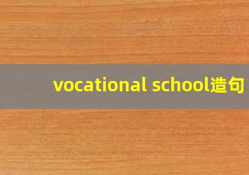 vocational school造句