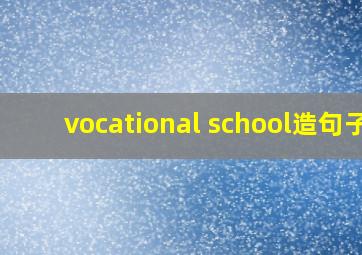 vocational school造句子