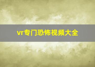 vr专门恐怖视频大全