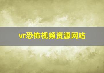 vr恐怖视频资源网站