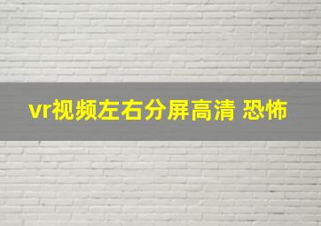 vr视频左右分屏高清 恐怖