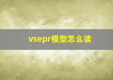 vsepr模型怎么读