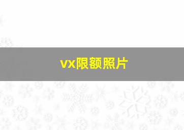 vx限额照片