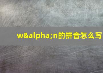 wαn的拼音怎么写