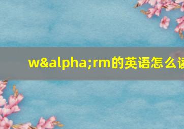 wαrm的英语怎么读